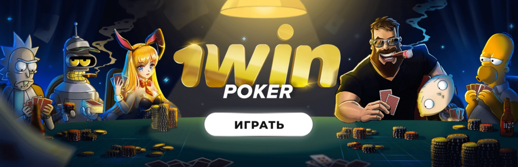 1win покер на реальный деньги